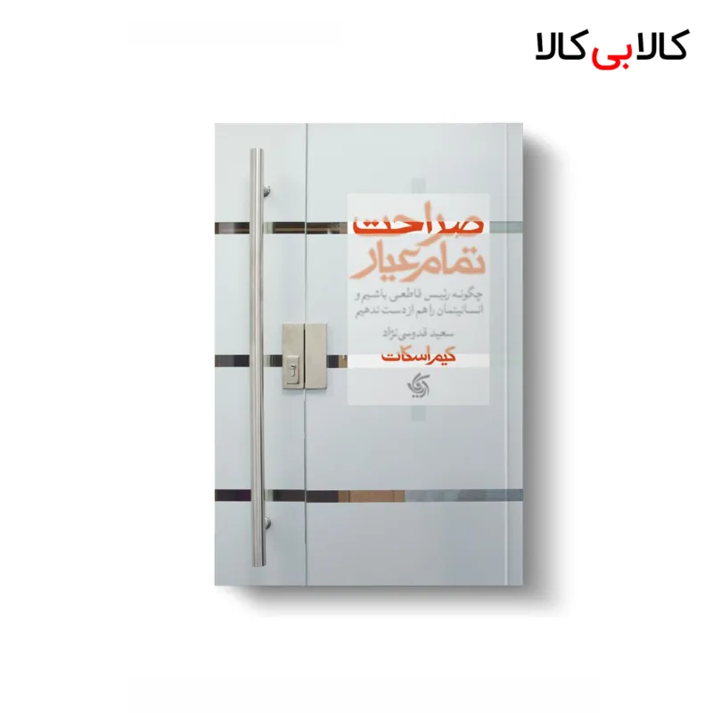 کتاب صراحت تمام عیار اثر کیم اسکات انتشارات آریانا قلم