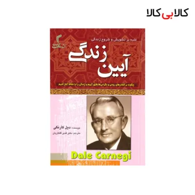 کتاب آیین‌ زندگی [جیبی] اثر دیل کارنگی انتشارات تیموری