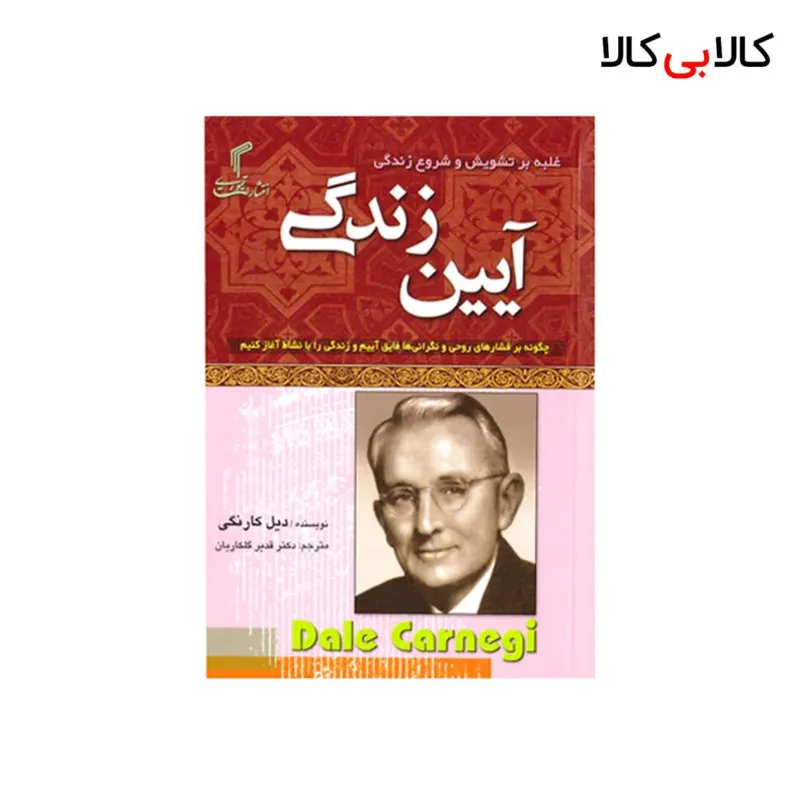 کتاب آیین‌ زندگی [جیبی] اثر دیل کارنگی انتشارات تیموری
