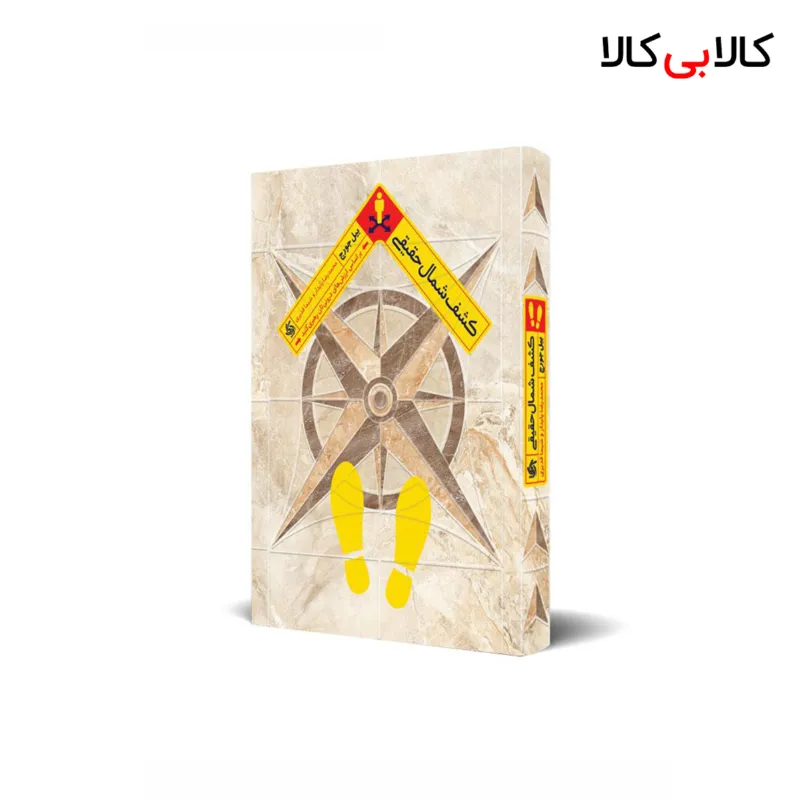 کتاب کشف شمال حقیقی اثر بیل جورج انتشارات آریانا قلم