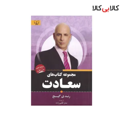 مجموعه کتاب های سعادت اثر رندی گیج انتشارات آثار برات