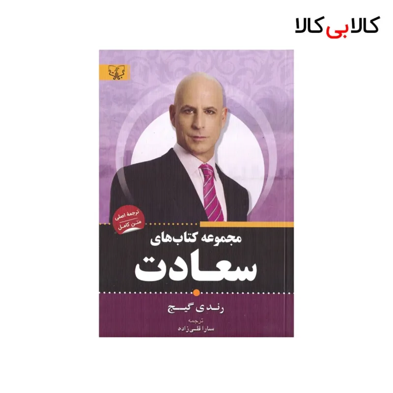 مجموعه کتاب های سعادت اثر رندی گیج انتشارات آثار برات