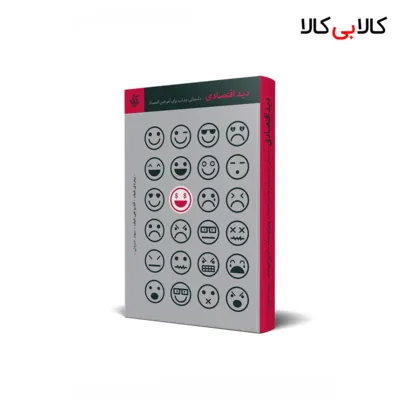 کتاب دید اقتصادی : داستانی جذاب برای آموختن اقتصاد انتشارات آریانا قلم