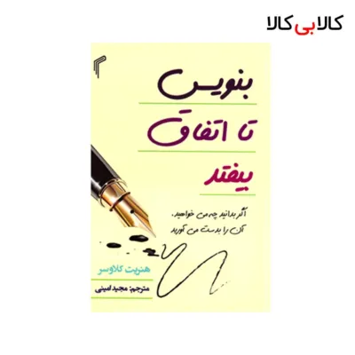 کتاب بنویس تا اتفاق بیفتد اثر هنریت کلاوسر انتشارات تیموری
