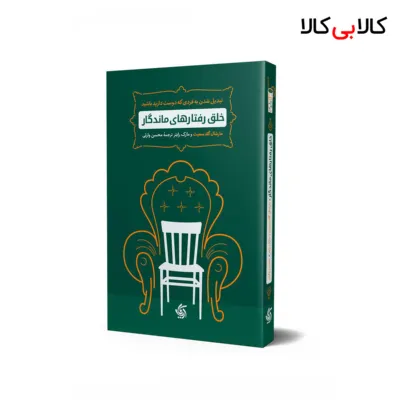 کتاب خلق رفتارهای ماندگار اثر جمعی از نویسندگان انتشارات آریانا قلم