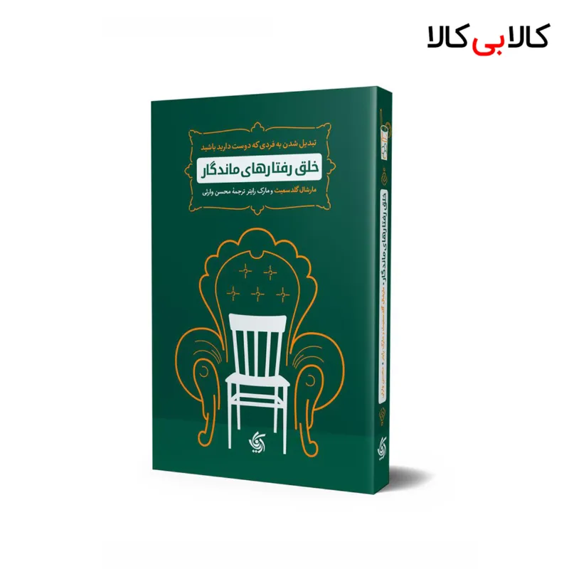 کتاب خلق رفتارهای ماندگار اثر جمعی از نویسندگان انتشارات آریانا قلم