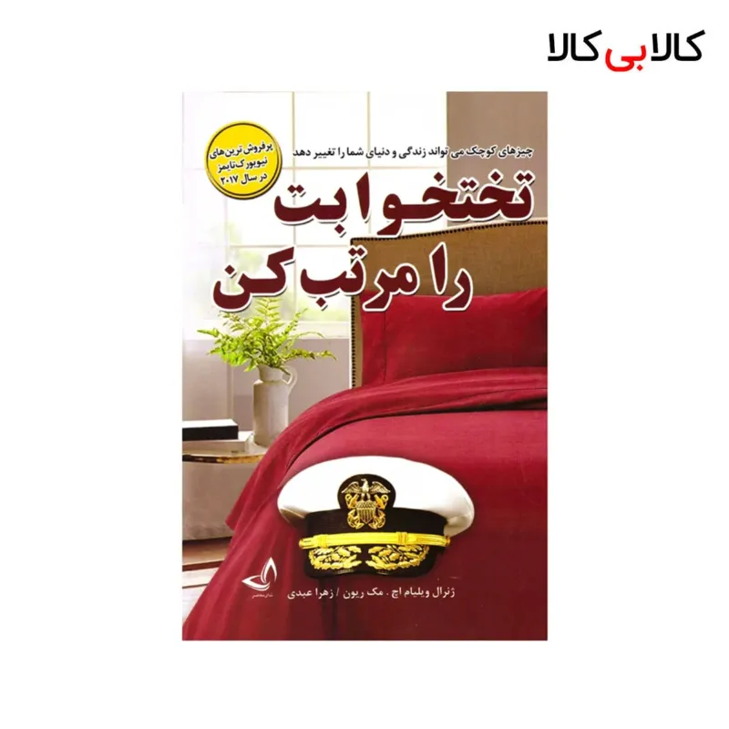 کتاب تخت خوابت را مرتب کن اثر ویلیام.اچ.مک ریون انتشارات ندای معاصر