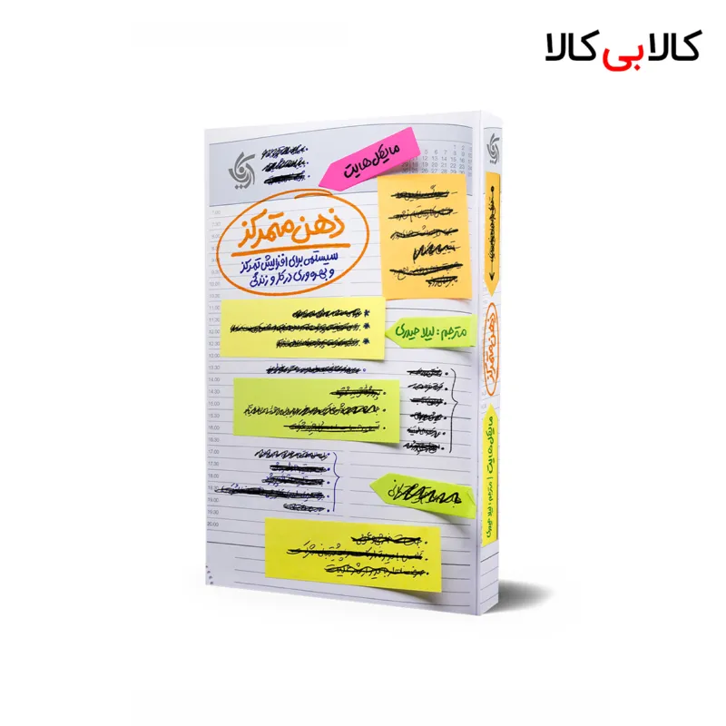 کتاب ذهن متمرکز اثر مایکل هایت انتشارات آریانا قلم