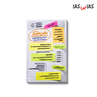 کتاب ذهن متمرکز اثر مایکل هایت انتشارات آریانا قلم