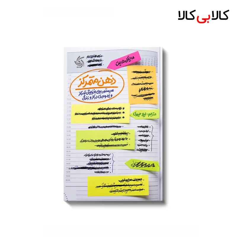 کتاب ذهن متمرکز اثر مایکل هایت انتشارات آریانا قلم