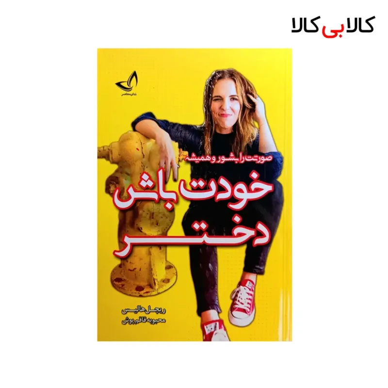 کتاب خودت باش دختر اثر ریچل هالیس انتشارات ندای معاصر