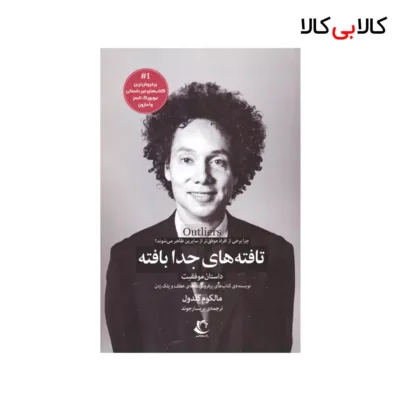 کتاب تافته‌ی‌ جدا بافته اثر مالکوم‌ گلدول انتشارات راه‌ معاصر