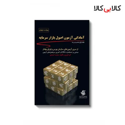 کتاب آمادگی آزمون اصول بازار سرمایه اثر انتشارات آریانا قلم