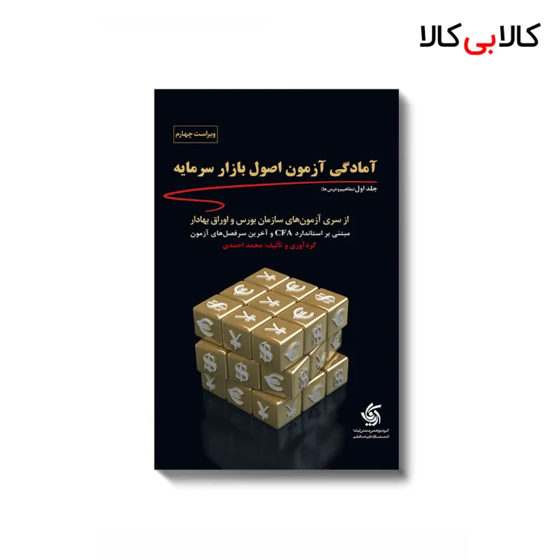 کتاب آمادگی آزمون اصول بازار سرمایه اثر انتشارات آریانا قلم