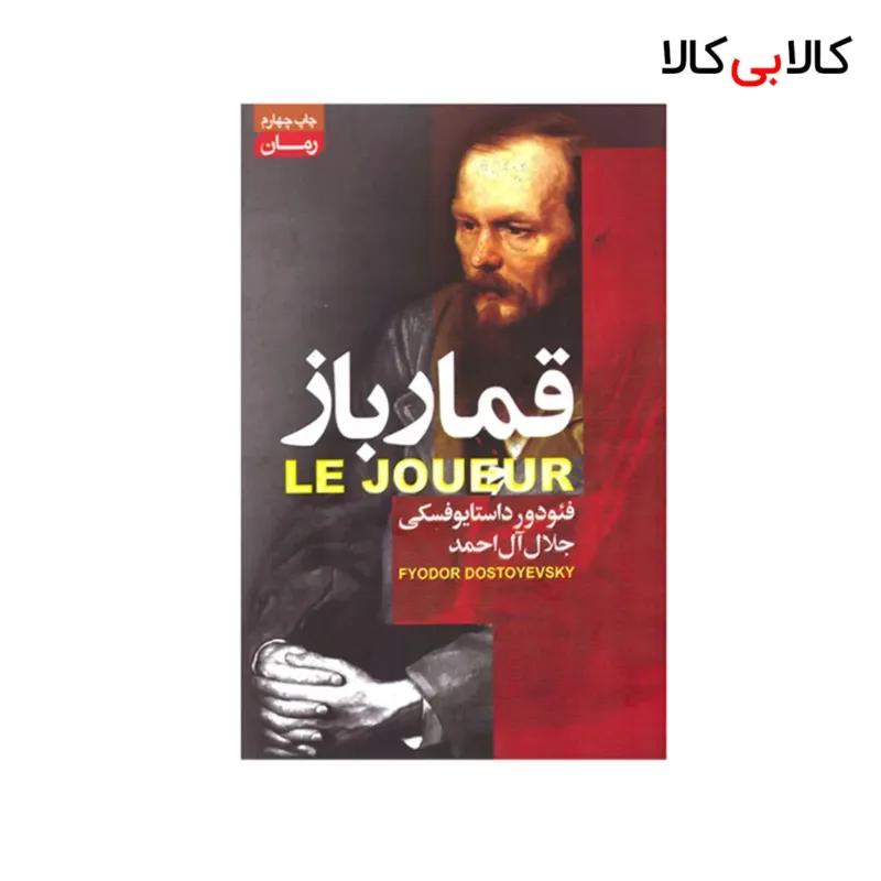 کتاب قمارباز اثر فئودور داستایوفسکی انتشارات آتیسا