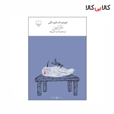 کتاب برج بابل: نازنین اثر فئودور داستایوفسکی نشر چشمه