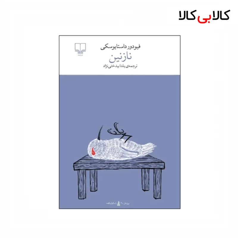 کتاب برج بابل: نازنین اثر فئودور داستایوفسکی نشر چشمه