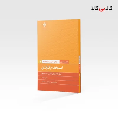 کتاب استخدام کارکنان اثر سارا احمدی و مرتضی بخشایش انتشارات آریانا قلم