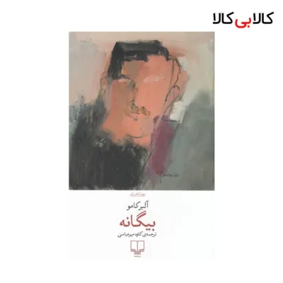 کتاب بیگانه اثر آلبر کامو نشر چشمه