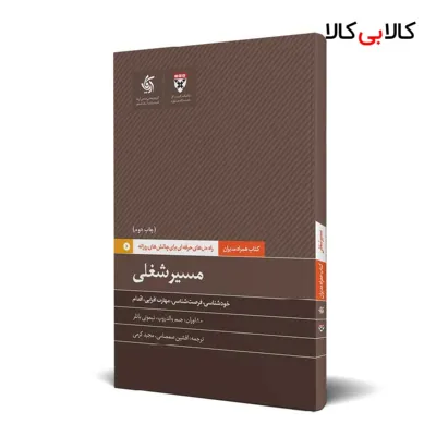 کتاب مسیر شغلی اثر دانشکده کسب‌وکار هاروارد انتشارات آریانا قلم
