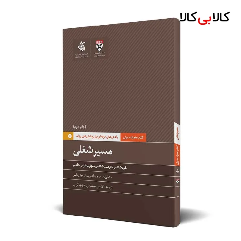 کتاب مسیر شغلی اثر دانشکده کسبوکار هاروارد انتشارات آریانا قلم