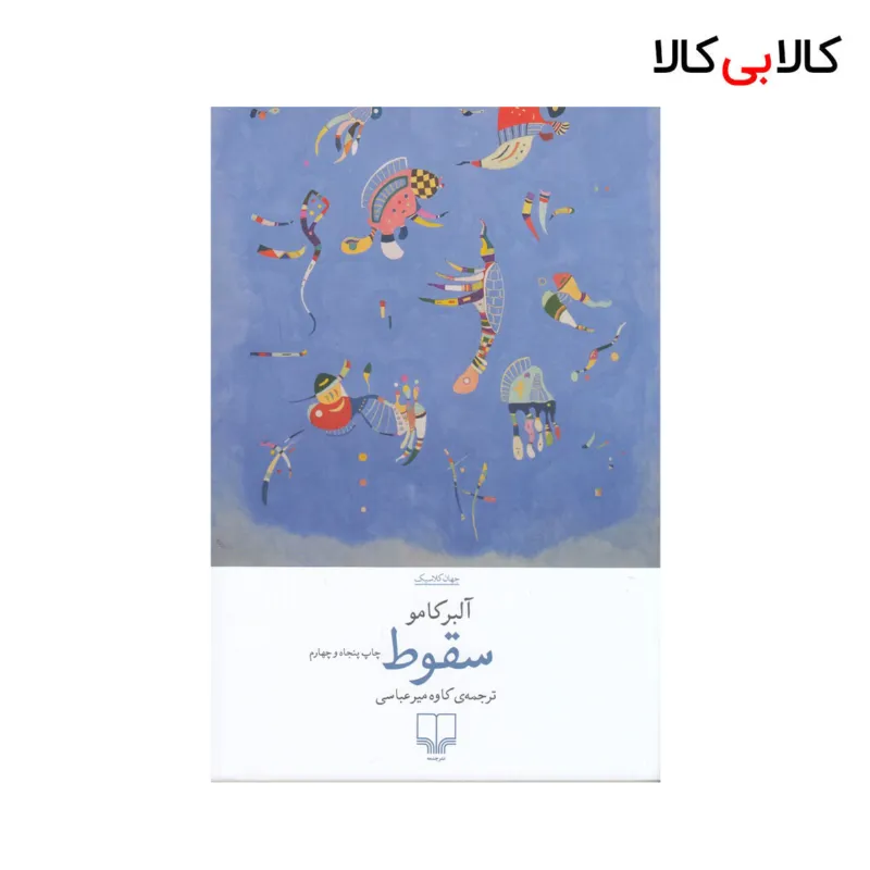 کتاب سقوط اثر آلبر کامو نشر چشمه