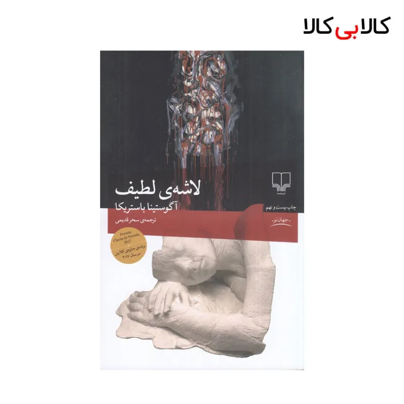 کتاب لاشهی لطیف اثر آگوستینا باستریکا نشر چشمه