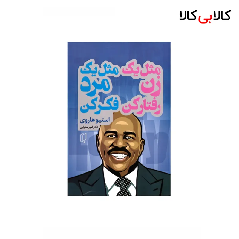 کتاب مثل یک زن رفتارکن مثل یک مرد فکر کن اثر استیو هاروی انتشارات باران خرد