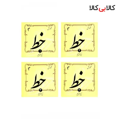 کتاب خط [4 جلدی] اثر حجت الله اسدی انتشارات‌ تیموری
