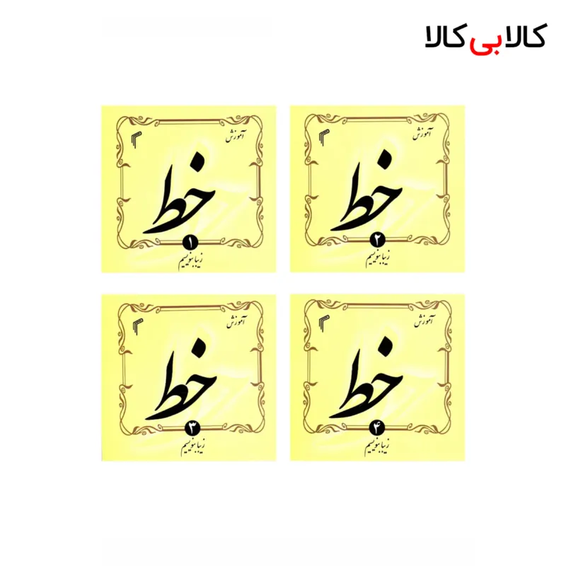 کتاب خط [4 جلدی] اثر حجت الله اسدی انتشارات‌ تیموری