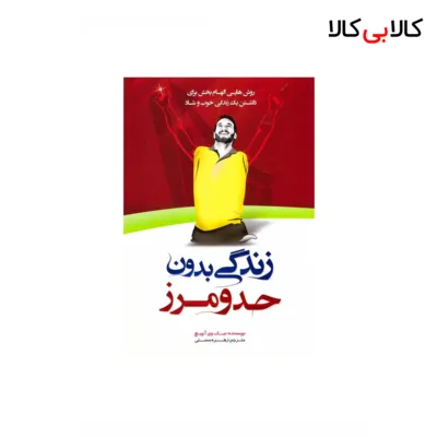 کتاب زندگی بدون حدو‌مرز اثر نیک وی آچیچ انتشارات هشت‌ کتاب