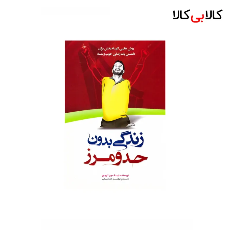 کتاب زندگی بدون حدو‌مرز اثر نیک وی آچیچ انتشارات هشت‌ کتاب