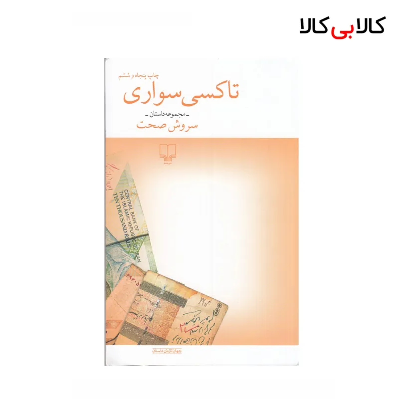 کتاب تاکسیسواری اثر سروش صحت نشر چشمه