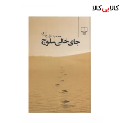 کتاب جای خالی سلوچ اثر محمود دولت آبادی نشر چشمه