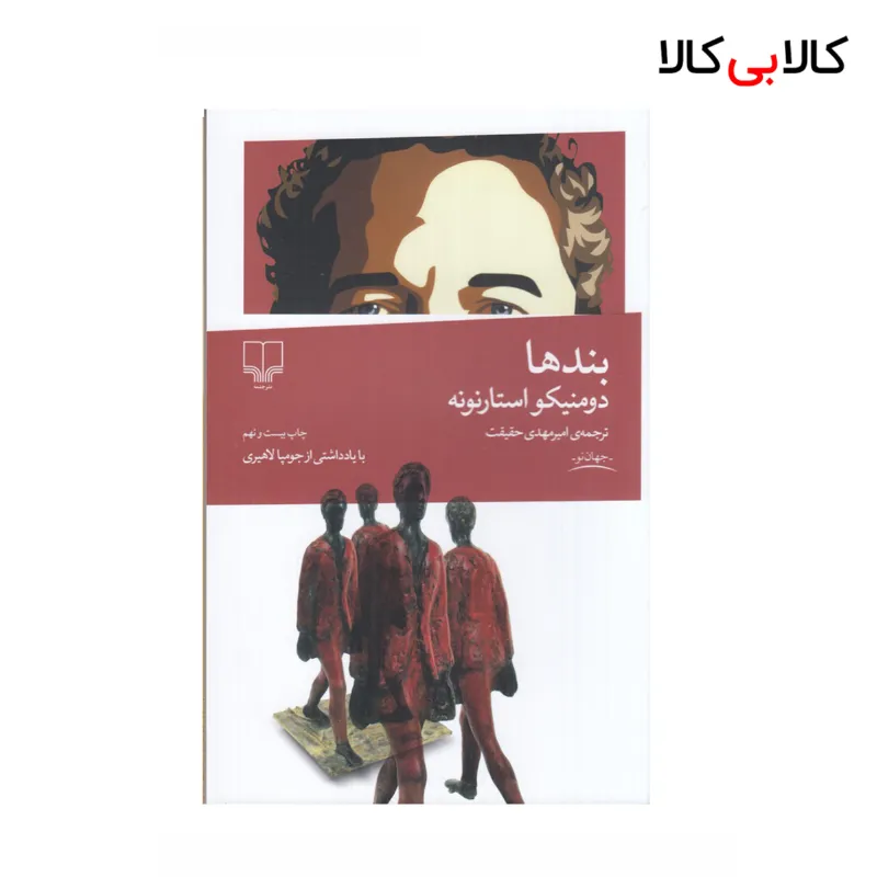 کتاب بندها اثر دومنیکو استارنونه نشر چشمه
