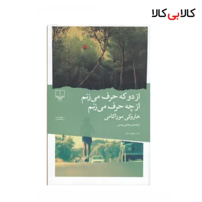 کتاب از دو که حرف می‌زنم از چه حرف می‌زنم اثر هاروکی موراکی نشر چشمه