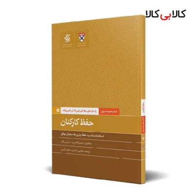 کتاب حفظ کارکنان اثر دانشکده کسبوکار هاروارد انتشارات آریانا قلم
