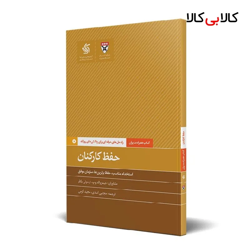 کتاب حفظ کارکنان اثر دانشکده کسبوکار هاروارد انتشارات آریانا قلم