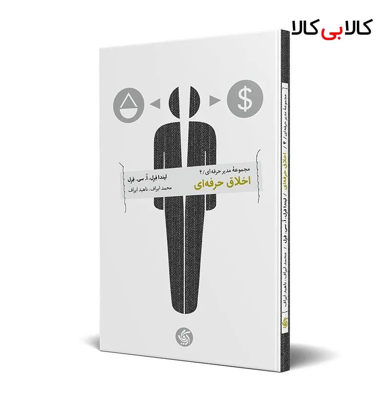 کتاب اخلاق حرفهای اثر لیندا فرل و اُ.سی فرل انتشارات آریانا قلم