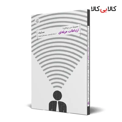 کتاب ارتباطات حرفهای اثر جیمز ارورک انتشارات آریانا قلم