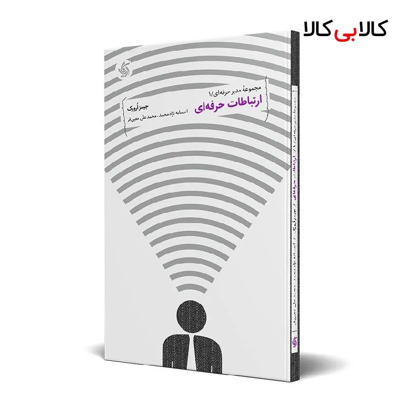 کتاب ارتباطات حرفهای اثر جیمز ارورک انتشارات آریانا قلم