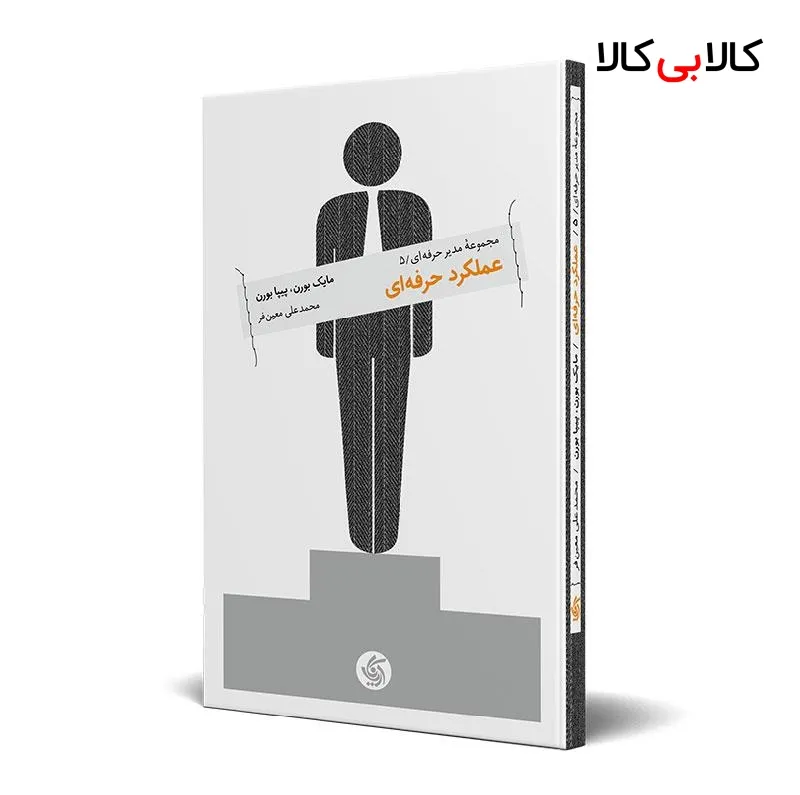 کتاب عملکرد حرفهای اثر مایک بورن و پیپا بورن انتشارات آریانا قلم