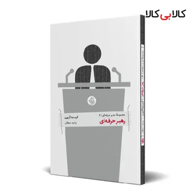 کتاب رهبر حرفهای اثر کریستینا آزبورن انتشارات آریانا قلم