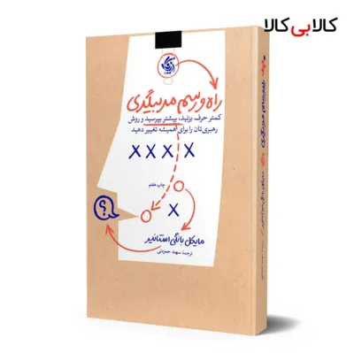کتاب راه و رسم مربیگری اثر مایکل بانگی استانیر انتشارات آریانا قلم