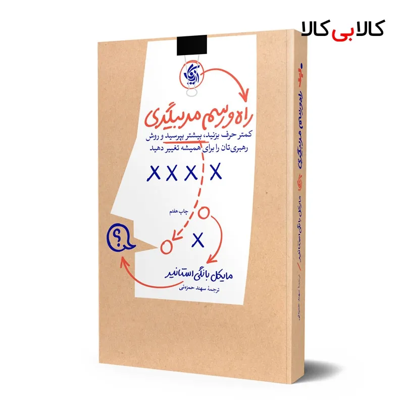 کتاب راه و رسم مربیگری اثر مایکل بانگی استانیر انتشارات آریانا قلم