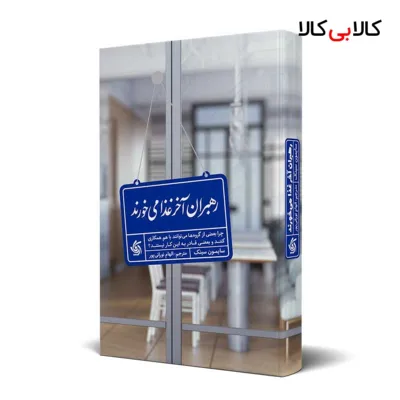 کتاب رهبران آخر غذا می خورند اثر سایمون سینک انتشارات آریانا قلم