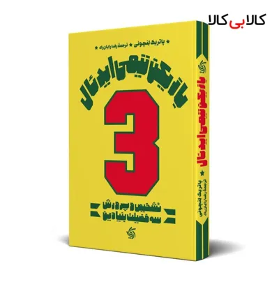 کتاب بازیکن تیمی ایدئال اثر پاتریک لنچونی انتشارات آریانا قلم