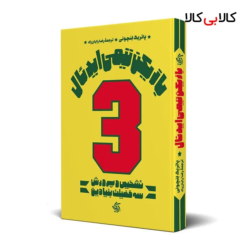 کتاب بازیکن تیمی ایدئال اثر پاتریک لنچونی انتشارات آریانا قلم