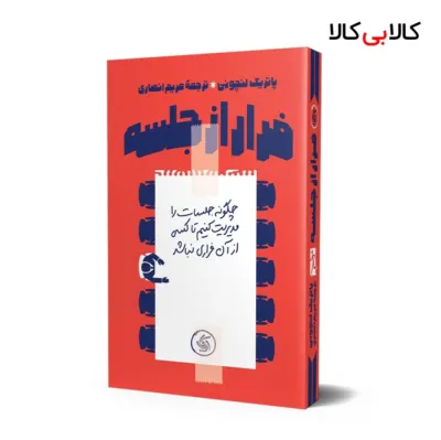 کتاب فرار از جلسه اثر پاتریک لنچونی انتشارات آریانا قلم