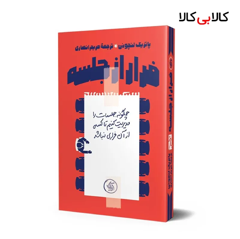 کتاب فرار از جلسه اثر پاتریک لنچونی انتشارات آریانا قلم